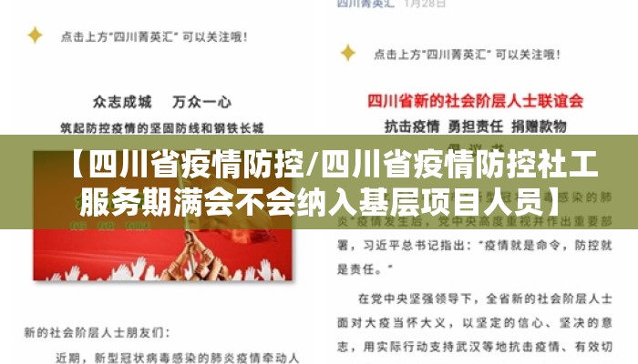【四川省疫情防控/四川省疫情防控社工服务期满会不会纳入基层项目人员】 【四川省疫情防控/四川省疫情防控社工服务期满会不会纳入基层项目人员】