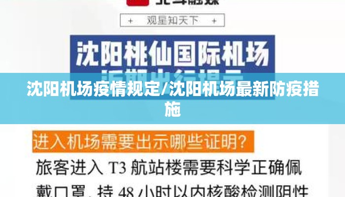 沈阳机场疫情规定/沈阳机场最新防疫措施 沈阳机场疫情规定/沈阳机场最新防疫措施