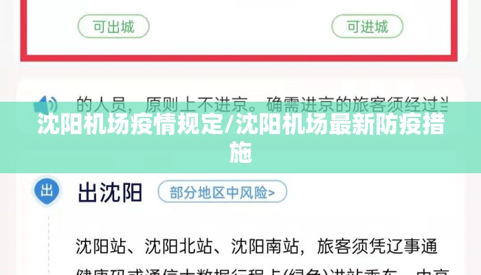 沈阳机场疫情规定/沈阳机场最新防疫措施 沈阳机场疫情规定/沈阳机场最新防疫措施