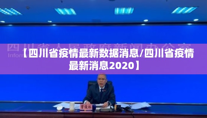 【四川省疫情最新数据消息/四川省疫情最新消息2020】 【四川省疫情最新数据消息/四川省疫情最新消息2020】