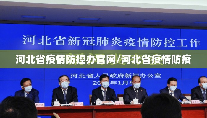 河北省疫情防控办官网/河北省疫情防疫