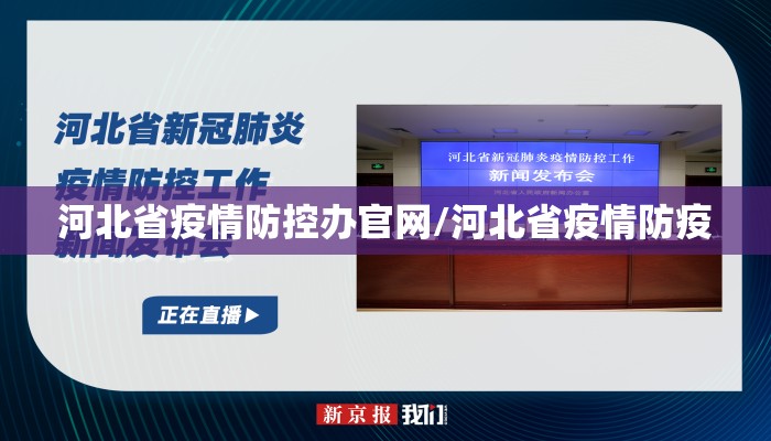 河北省疫情防控办官网/河北省疫情防疫 河北省疫情防控办官网/河北省疫情防疫