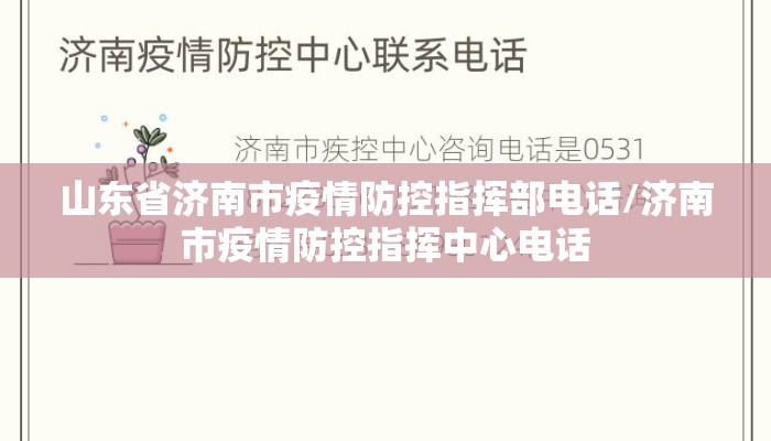 山东省济南市疫情防控指挥部电话/济南市疫情防控指挥中心电话