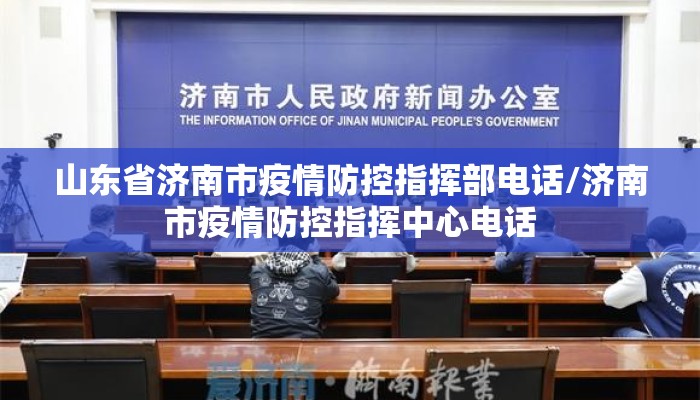 山东省济南市疫情防控指挥部电话/济南市疫情防控指挥中心电话 山东省济南市疫情防控指挥部电话/济南市疫情防控指挥中心电话