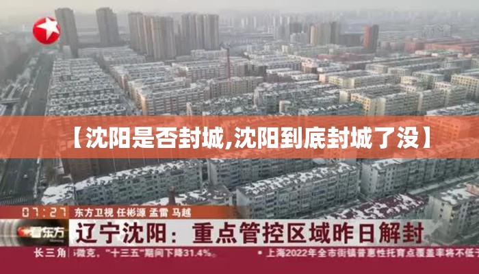 【沈阳是否封城,沈阳到底封城了没】