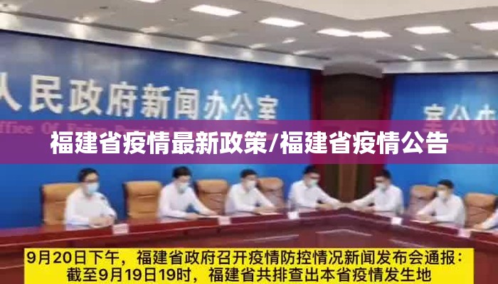 福建省疫情最新政策/福建省疫情公告