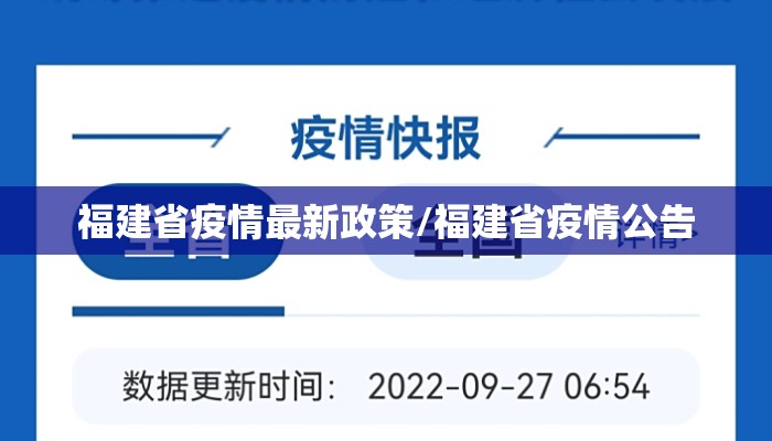 福建省疫情最新政策/福建省疫情公告 福建省疫情最新政策/福建省疫情公告