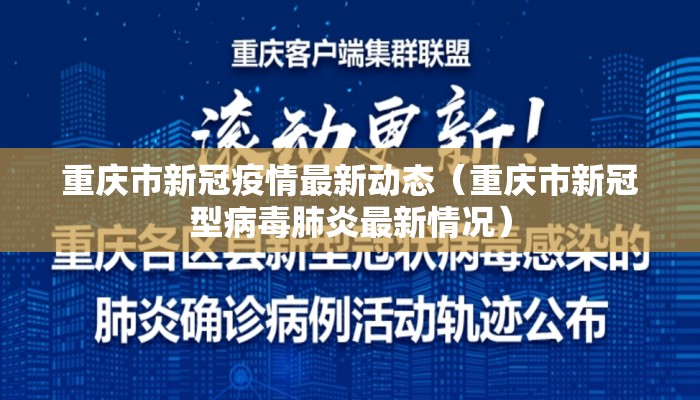 重庆市新冠疫情最新动态(重庆市新冠型病毒肺炎最新情况) 重庆市新冠疫情最新动态(重庆市新冠型病毒肺炎最新情况)
