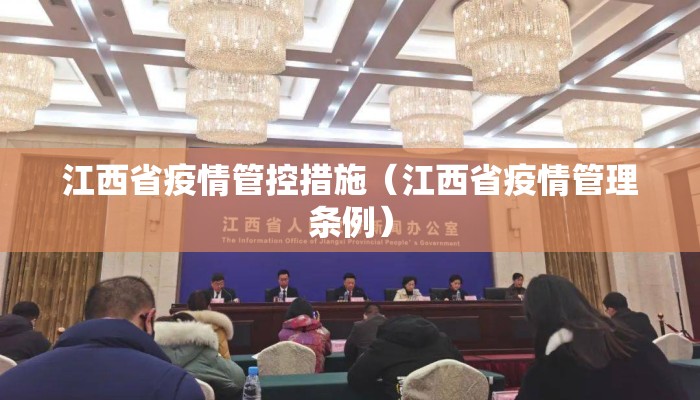 江西省疫情管控措施（江西省疫情管理条例）