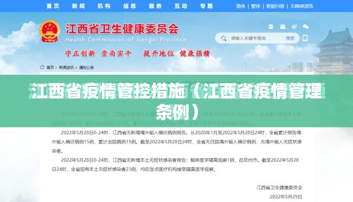 江西省疫情管控措施（江西省疫情管理条例）