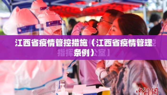 江西省疫情管控措施（江西省疫情管理条例）