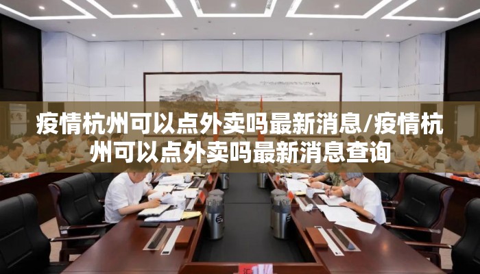 疫情杭州可以点外卖吗最新消息/疫情杭州可以点外卖吗最新消息查询 疫情杭州可以点外卖吗最新消息/疫情杭州可以点外卖吗最新消息查询