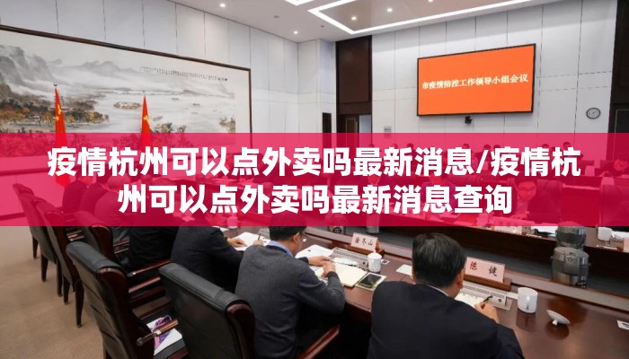 疫情杭州可以点外卖吗最新消息/疫情杭州可以点外卖吗最新消息查询 疫情杭州可以点外卖吗最新消息/疫情杭州可以点外卖吗最新消息查询