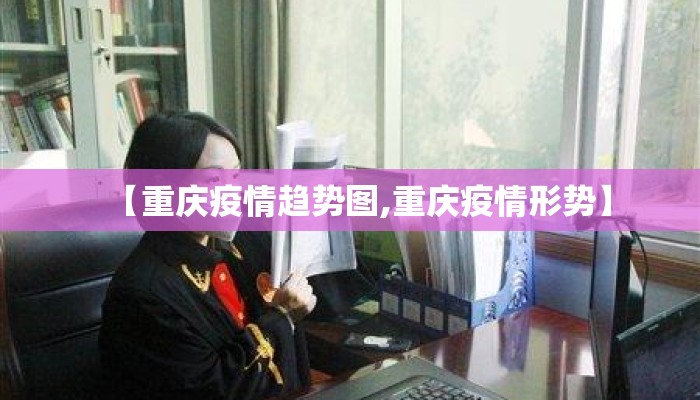 【重庆疫情趋势图,重庆疫情形势】