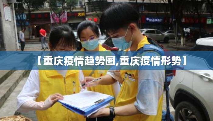 【重庆疫情趋势图,重庆疫情形势】 【重庆疫情趋势图,重庆疫情形势】