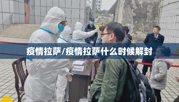 疫情拉萨/疫情拉萨什么时候解封