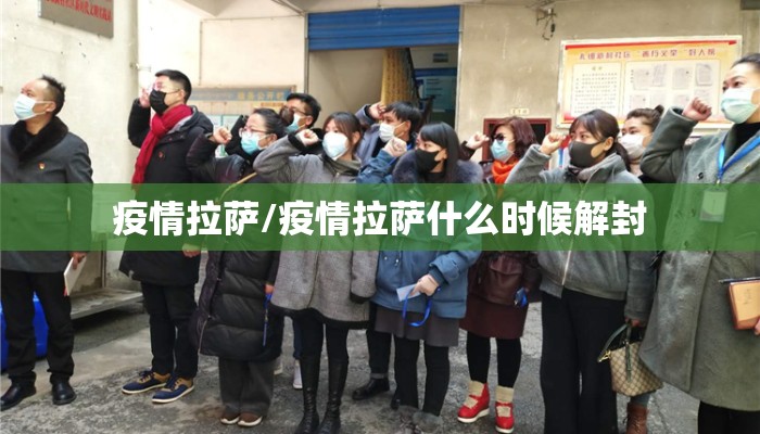 疫情拉萨/疫情拉萨什么时候解封 疫情拉萨/疫情拉萨什么时候解封