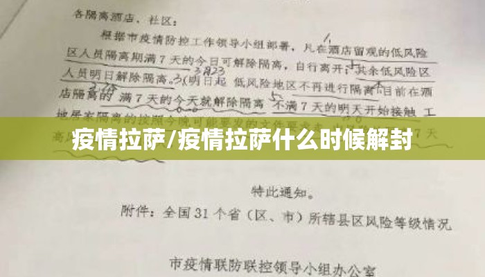 疫情拉萨/疫情拉萨什么时候解封 疫情拉萨/疫情拉萨什么时候解封