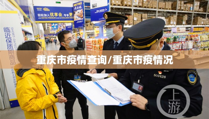 重庆市疫情查询/重庆市疫情况 重庆市疫情查询/重庆市疫情况