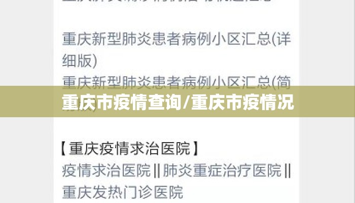 重庆市疫情查询/重庆市疫情况 重庆市疫情查询/重庆市疫情况