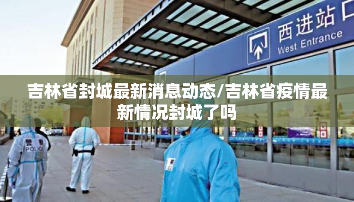 吉林省封城最新消息动态/吉林省疫情最新情况封城了吗