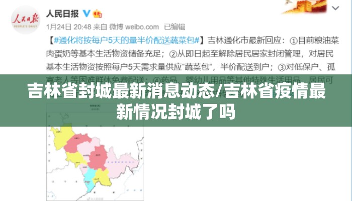 吉林省封城最新消息动态/吉林省疫情最新情况封城了吗 吉林省封城最新消息动态/吉林省疫情最新情况封城了吗