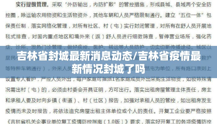 吉林省封城最新消息动态/吉林省疫情最新情况封城了吗 吉林省封城最新消息动态/吉林省疫情最新情况封城了吗