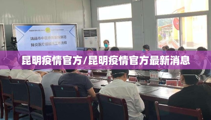 昆明疫情官方/昆明疫情官方最新消息