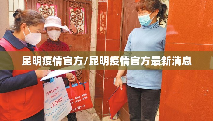 昆明疫情官方/昆明疫情官方最新消息 昆明疫情官方/昆明疫情官方最新消息