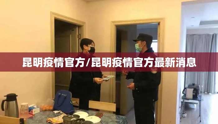 昆明疫情官方/昆明疫情官方最新消息 昆明疫情官方/昆明疫情官方最新消息