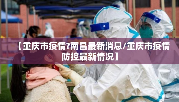 【重庆市疫情?南昌最新消息/重庆市疫情防控最新情况】