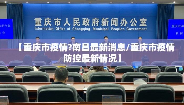 【重庆市疫情?南昌最新消息/重庆市疫情防控最新情况】 【重庆市疫情?南昌最新消息/重庆市疫情防控最新情况】