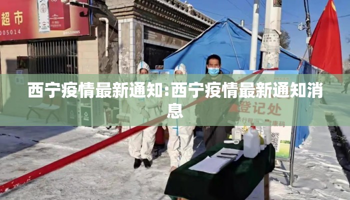 西宁疫情最新通知:西宁疫情最新通知消息