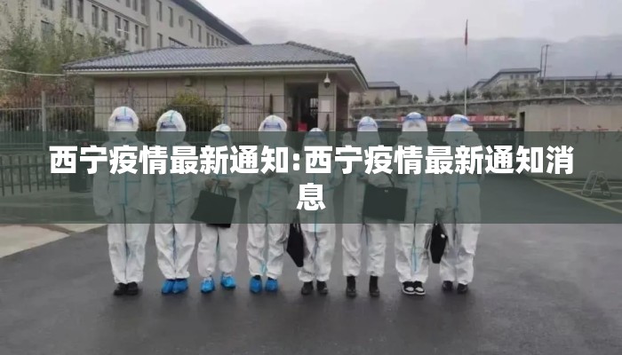 西宁疫情最新通知:西宁疫情最新通知消息 西宁疫情最新通知:西宁疫情最新通知消息