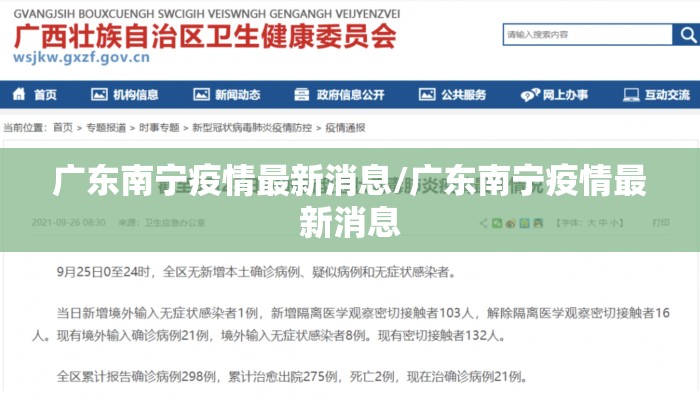 广东南宁疫情最新消息/广东南宁疫情最新消息