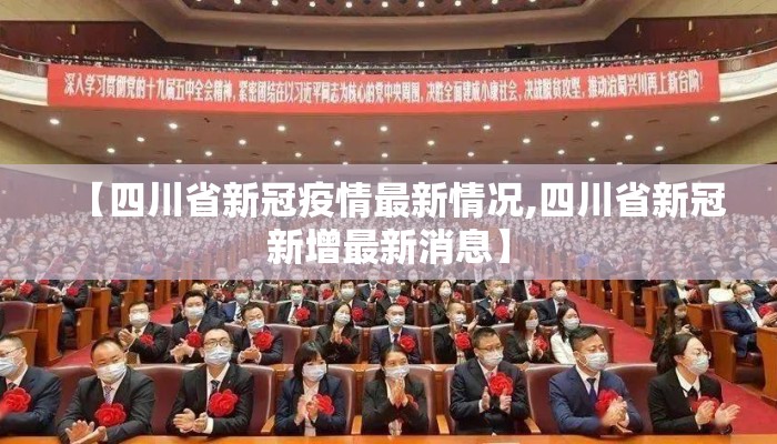 【四川省新冠疫情最新情况,四川省新冠新增最新消息】