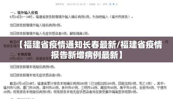 【福建省疫情通知长春最新/福建省疫情报告新增病例最新】 【福建省疫情通知长春最新/福建省疫情报告新增病例最新】