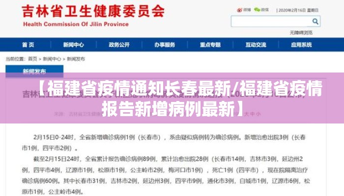 【福建省疫情通知长春最新/福建省疫情报告新增病例最新】 【福建省疫情通知长春最新/福建省疫情报告新增病例最新】