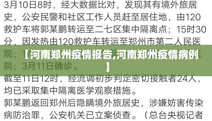 【河南郑州疫情报告,河南郑州疫情病例】