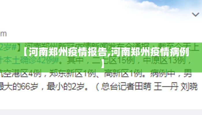 【河南郑州疫情报告,河南郑州疫情病例】 【河南郑州疫情报告,河南郑州疫情病例】