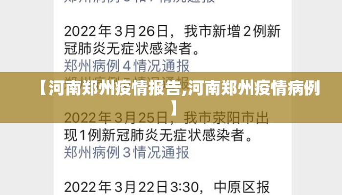 【河南郑州疫情报告,河南郑州疫情病例】 【河南郑州疫情报告,河南郑州疫情病例】