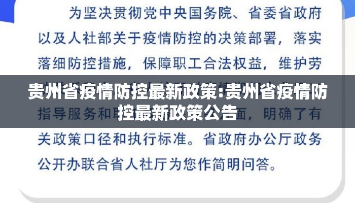 贵州省疫情防控最新政策:贵州省疫情防控最新政策公告
