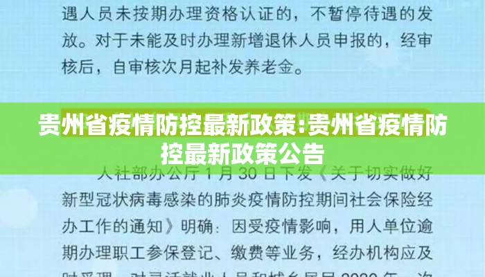 贵州省疫情防控最新政策:贵州省疫情防控最新政策公告 贵州省疫情防控最新政策:贵州省疫情防控最新政策公告