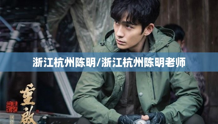 浙江杭州陈明/浙江杭州陈明老师