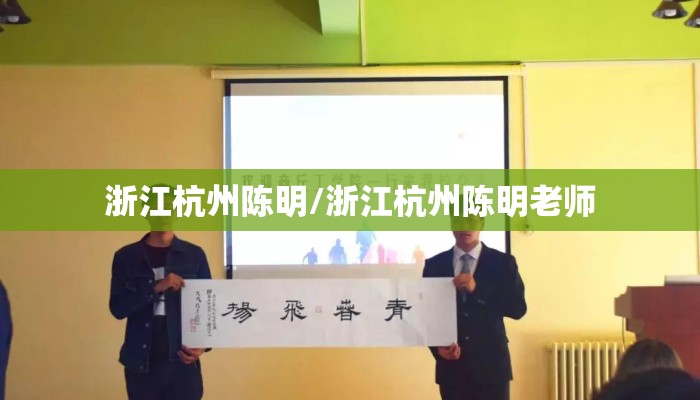 浙江杭州陈明/浙江杭州陈明老师 浙江杭州陈明/浙江杭州陈明老师