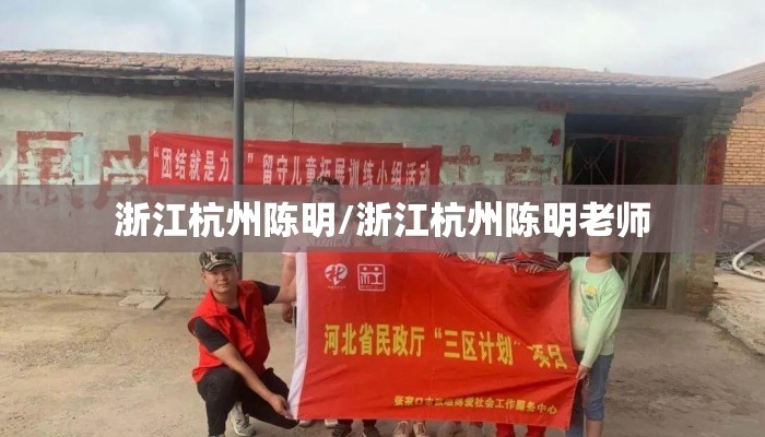 浙江杭州陈明/浙江杭州陈明老师 浙江杭州陈明/浙江杭州陈明老师