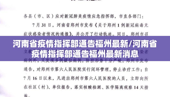 河南省疫情指挥部通告福州最新/河南省疫情指挥部通告福州最新消息