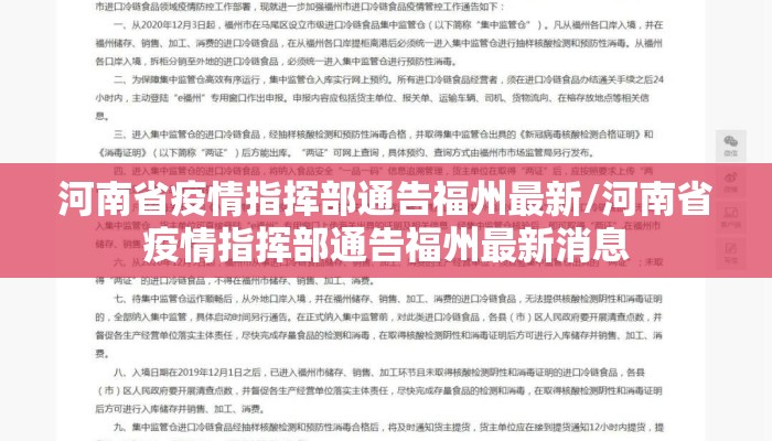 河南省疫情指挥部通告福州最新/河南省疫情指挥部通告福州最新消息 河南省疫情指挥部通告福州最新/河南省疫情指挥部通告福州最新消息