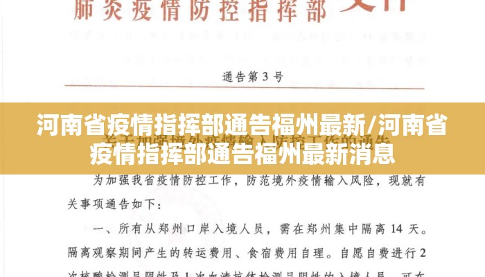 河南省疫情指挥部通告福州最新/河南省疫情指挥部通告福州最新消息 河南省疫情指挥部通告福州最新/河南省疫情指挥部通告福州最新消息