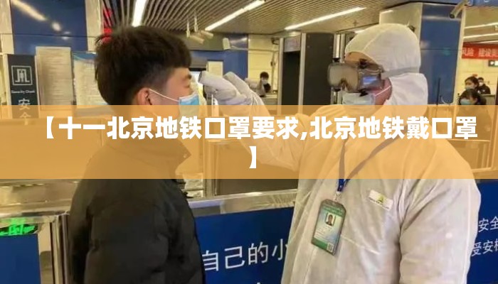【十一北京地铁口罩要求,北京地铁戴口罩】